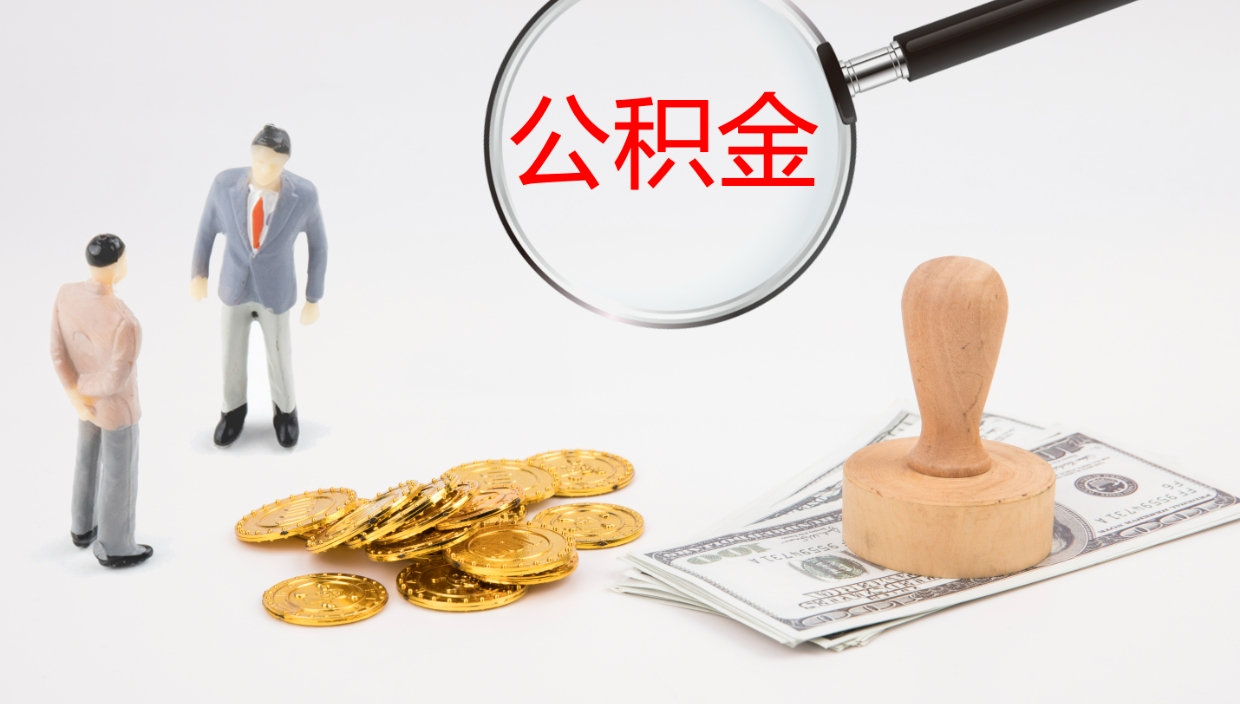 高唐公积金小额提取（小额公积金提取中介费用）