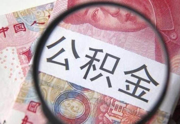 高唐急用钱怎么把公积金取出来（急用钱公积金怎么提取出来）